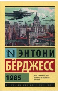 1985: роман