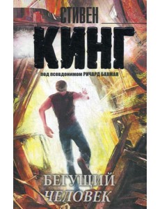 Бегущий человек Бегущий человек