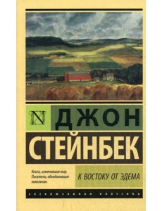 К востоку от Эдема: роман