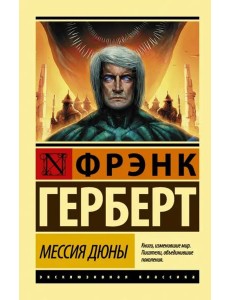 Мессия Дюны