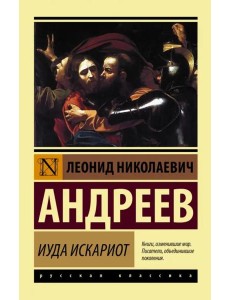 Иуда Искариот
