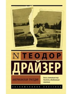 Американская трагедия