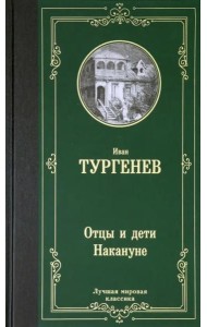 Отцы и дети. Накануне