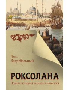 Роксолана. Полная история великолепного века