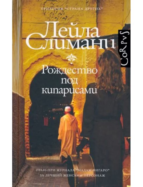 Страна других. Рождество под кипарисами