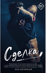 Сделка
