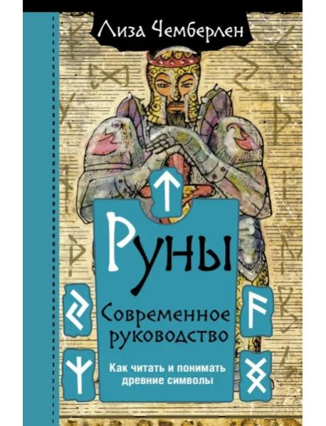 Руны. Современное руководство. Как читать и понимать древние символы