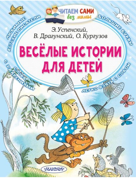 Весёлые истории для детей