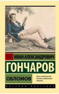 Обломов