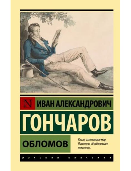 Обломов