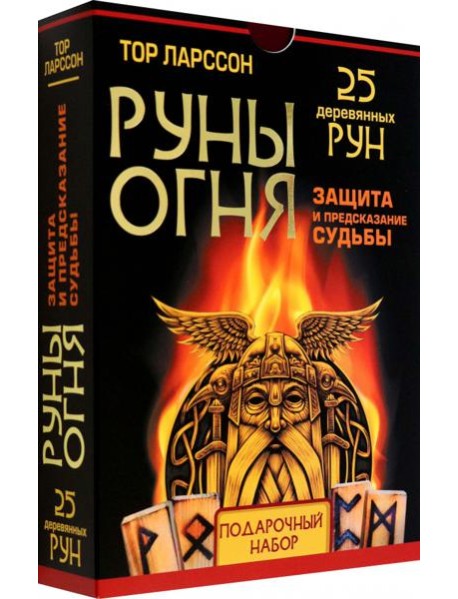 Руны огня. Защита и предсказание судьбы. 25 деревянных рун. Подарочный набор
