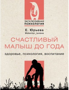 Счастливый малыш до года. Здоровье, психология, воспитание Счастливый малыш до года. Здоровье, психология, воспитание