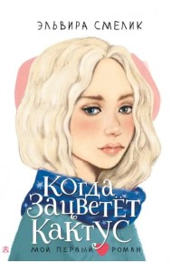 Когда зацветет кактус