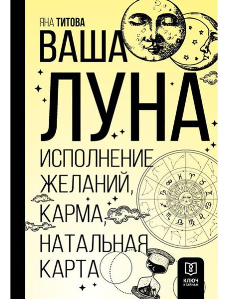 Ваша Луна. Исполнение желаний, карма, натальная карта