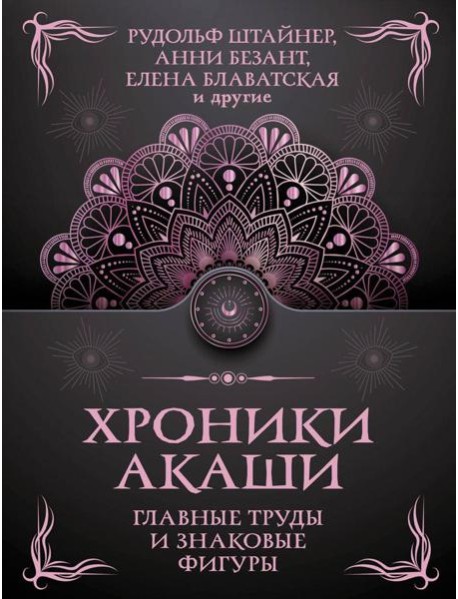 Хроники Акаши. Главные труды и знаковые фигуры