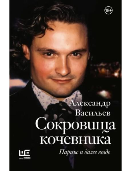 Сокровища кочевника. Париж и далее везде