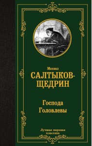 Господа Головлевы: роман