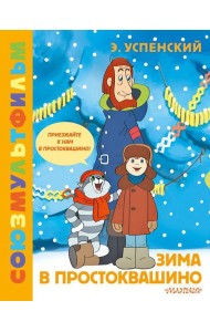 Зима в Простоквашино. Союзмульфильм: сказочная повесть по мультфильму