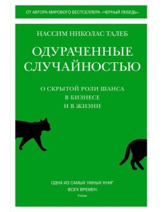 Одураченные случайностью. О скрытой роли шанса в бизнесе и в жизни Одураченные случайностью. О скрытой роли шанса в бизнесе и в жизни