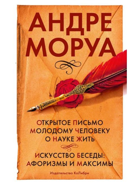 Открытое письмо молодому человеку о науке жить. Искусство беседы: афоризмы и максимы: сборник