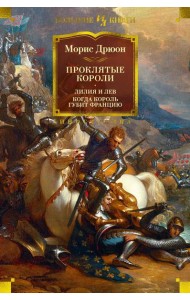 Проклятые короли: Лилия и лев. Когда король губит Францию: романы