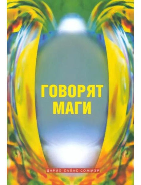 Говорят маги
