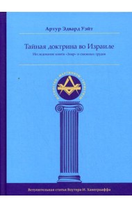 Тайная Доктрина во Израиле. Исследование книги «Зоар» и смежных трудов