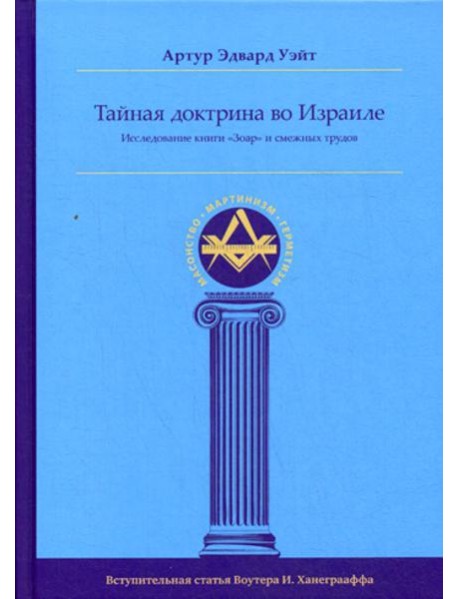 Тайная Доктрина во Израиле. Исследование книги «Зоар» и смежных трудов