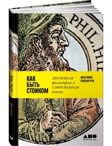 Как быть стоиком: Античная философия и современная жизнь