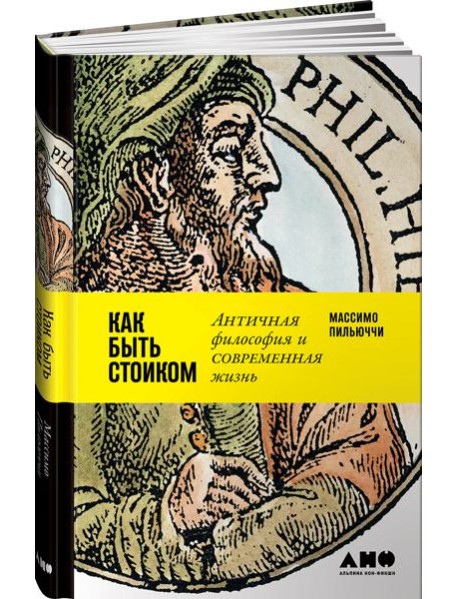 Как быть стоиком: Античная философия и современная жизнь