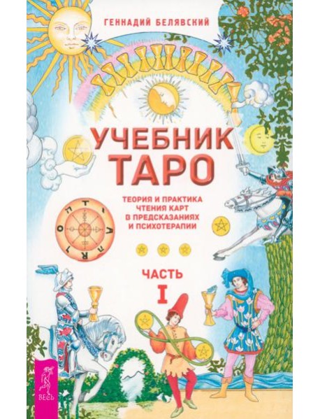 Учебник Таро. Теория и практика чтения карт в предсказаниях и психотерапии. Ч. 1 (6219)