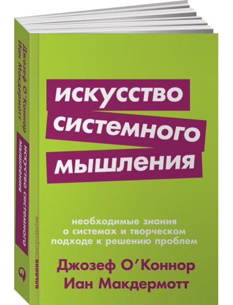 Искусство системного мышления: необходимые знания о системах и творческом подходе к решению проблем. (обл.)