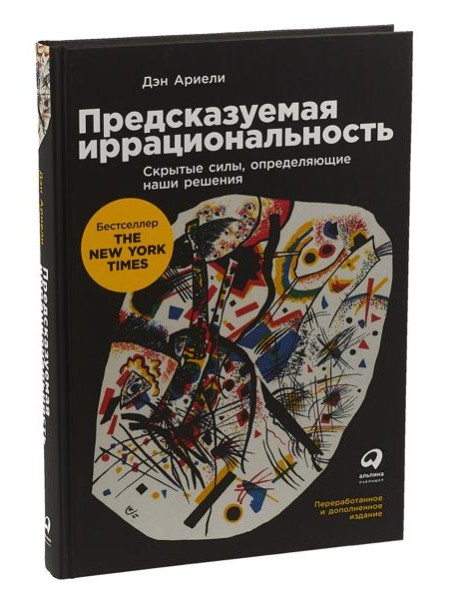 Предсказуемая иррациональность: Скрытые силы, определяющие наши решения