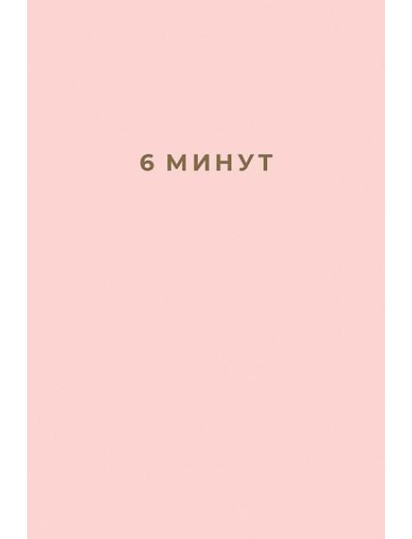 6 минут. Ежедневник, который изменит вашу жизнь