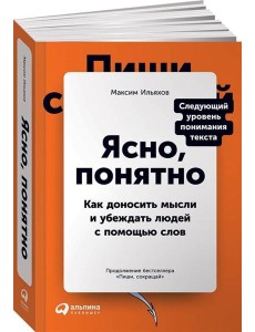 Ясно, понятно: Как доносить мысли и убеждать людей с помощью слов