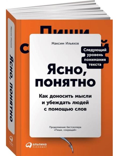 Ясно, понятно: Как доносить мысли и убеждать людей с помощью слов