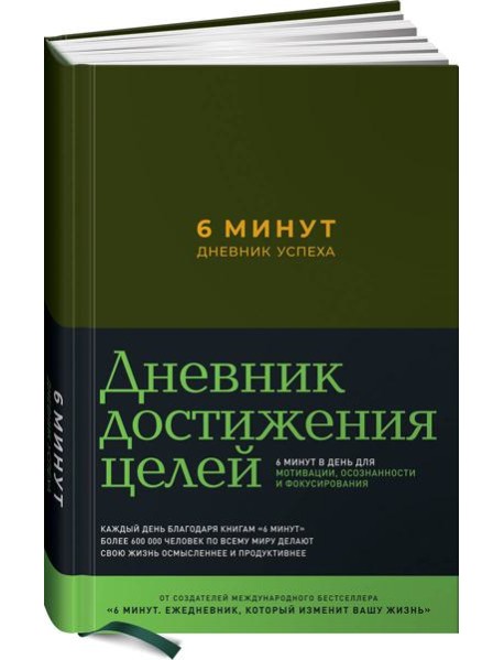 6 минут. Дневник успеха (хаки)