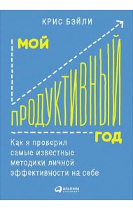 Мой продуктивный год: Как я проверил самые известные методики личной эффективности на себе