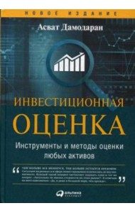 Инвестиционная оценка. Инструменты и методы оценки любых активов. 11-е изд., перераб. и доп
