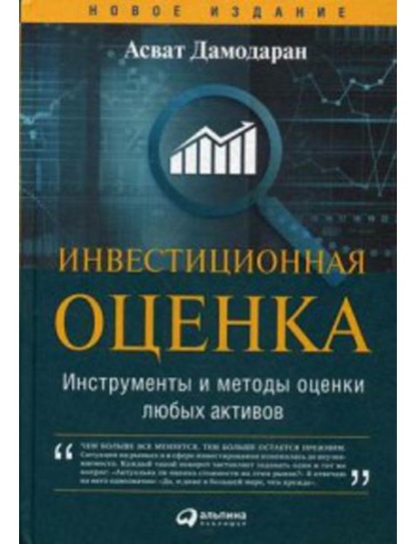 Инвестиционная оценка. Инструменты и методы оценки любых активов. 11-е изд., перераб. и доп