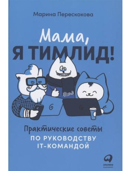 Мама, я тимлид! Практические советы по руководству IT-командой