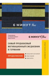 6 минут PURE. Ежедневник, который изменит вашу жизнь (продолжение). Inspired by Gunta Stölzl + сиреневый