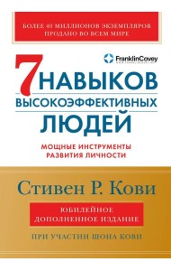 7 навыков высокоэффективных людей: Мощные инструменты развития личности. Изд.юбилейное, доп
