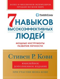 7 навыков высокоэффективных людей: Мощные инструменты развития личности. Изд.юбилейное, доп