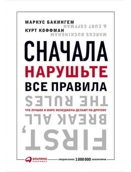 Сначала нарушьте все правила! Что лучшие в мире менеджеры делают по-другому?