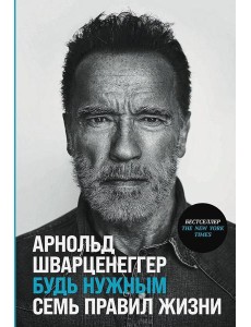 Будь нужным: Семь правил жизни