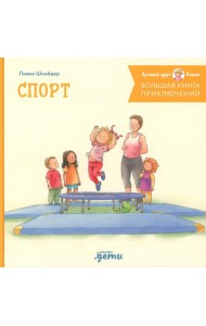 Большая книга приключений Конни. Спорт