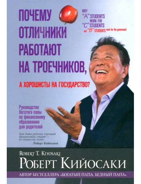 Почему отличники работают на троечников, а хорошисты на государство?