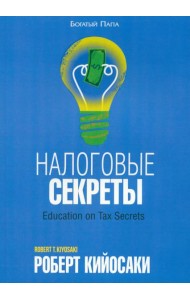 Налоговые секреты