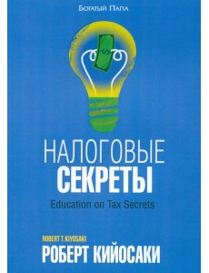 Налоговые секреты